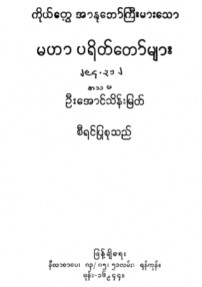 ကိုယ်တွေ့အာနုဘော်ကြီးမားသောမဟာပရိတ်တော်များ