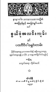 စွယ်စုံလင်းကျမ်းနှင့် ပထဝီဝိဒါနရှင်းတမ်း