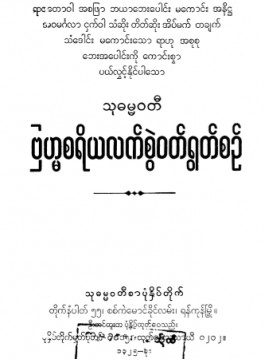 ဗြဟ္မစရိယလက်စွဲဝတ်ရွတ်စဉ်