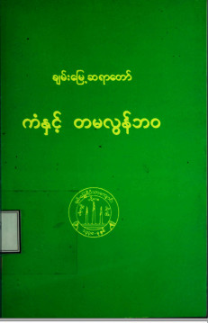 ကံနှင့်မလွန်ဘဝ