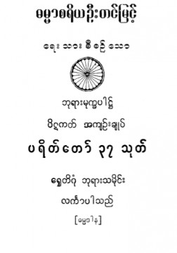 ပရိတ်တော် ၃၇ သုတ်