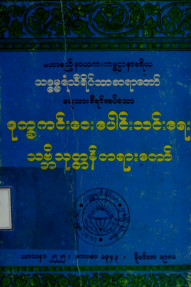 ဒုက္ခကင်းဝေးပေါင်းသင်းရေးသမ္ဘိသုတ္တန်တရားတော်