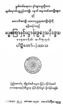 ဓမ္မစကြာနှင့်ပဋ္ဌာန်းဥဒ္ဒေသနိဒ္ဒေသ