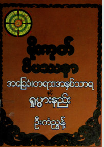 မိုးကုတ်ဝိပဿနာအခြေခံတရားအနှစ်သာရနှင့် ရှုပွားနည်း