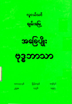 လူငယ်သင်ချမ်းမြေ့အခြေပျိုးဗုဒ္ဓဘာသာ