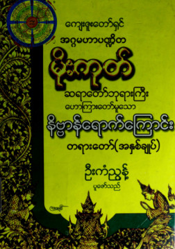 မိုးကုတ်ဆရာတော်ဘုရားကြီးဟောကြားတော်မူသော နိဗ္ဗာန်ရောက်ကြောင်းတရားတော် (အနှစ်ချုပ်)