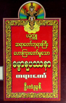 ပခုက္ကူဆရာတော်ဘုရားကြီးဟောကြားတော်မူသော ဓမ္မာနုပဿနာတရားတော်(ပ-တွဲ)