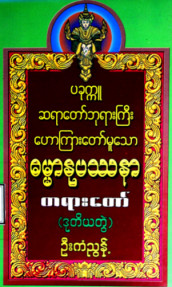 ပခုက္ကူဆရာတော်ဘုရားကြီးဟောကြားတော်မူသော ဓမ္မာနုပဿနာတရားတော်(ဒု-တွဲ)