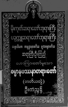 ပခုက္ကူဆရာတော်ဘုရားကြီးဟောကြားတော်မူသော ဓမ္မာနုပဿနာတရားတော်(တ-တွဲ)