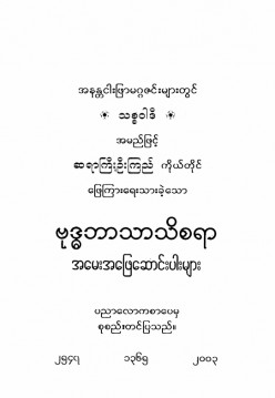 ဗုဒ္ဓဘာသာသိစရာအမေးအဖြေဆောင်းပါးများ