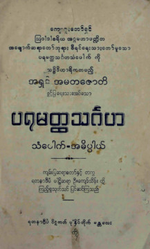 ပရမတ္ထသင်္ဂဟသံပေါက်အဓိပ္ပါယ်