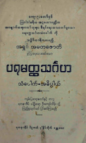 ပရမတ္ထသင်္ဂဟသံပေါက်အဓိပ္ပါယ်