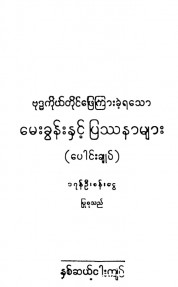 ဗုဒ္ဓကိုယ်တိုင်ဖြေကြားခဲ့ရသောမေးခွန်းနှင့် ပြဿနာများပေါင်းချုပ်