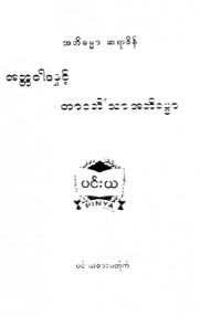 အတ္တဝါဒနှင့် တာ၀တိံသာအဘိဓမ္မာ