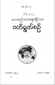 မဟာစည်သာသနာ့ရိပ်သာဝတ်ရွတ်စဉ်