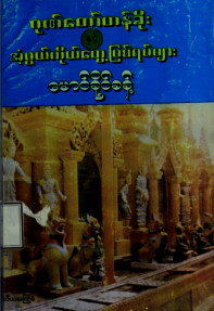 ဂုဏ်တော်တန်ခိုးနှင့်အံ့ဖွယ်ကိုယ်တွေ့ဖြစ်ရပ်