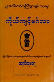 ကိုယ်ကျင့်မင်္ဂလာ(ဗုဒ္ဓအလိုတော်ကျကြီးပွားချမ်းသာရေး)