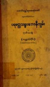 ပရမတ္ထသရူပဘေဒနီကျမ်း(ဒုတိယတွဲ)