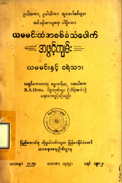 ယမမင်းထံအစစ်ခံသံပေါက်အဖွင့်ကျမ်း