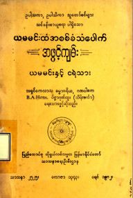 ယမမင်းထံအစစ်ခံသံပေါက်အဖွင့်ကျမ်း