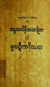 အဋ္ဌသာလိနီဘာသာဋီကာနှင့် မူလဋီကာနိဿယ(ပဌမအုပ်)