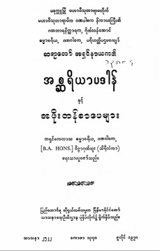 အစ္ဆရိယာပဒါန်အဖိုးတန်စာပေများ