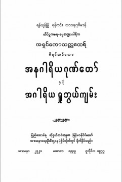 အနဂါရိယဂုဏ်တော်နှင့်အဂါရိယရှုဘွယ်ကျမ်း