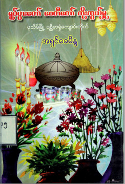 ရုပ်ပွားတော်စေတီတော်ကိုးကွယ်မှု