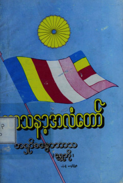 သာသနာ့အလံတော်