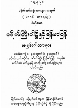 ပရိတ်ကြီးပါဠိတော်မြန်မာပြန်နှင့် အမွှန်းဂါထာများ