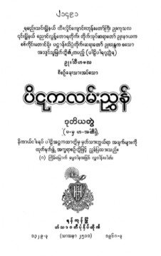 ပိဋကလမ်းညွှန်(ဒုတိယတွဲ)