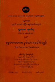 ဗုဒ္ဓဘာသာအနှစ်သာရပေါင်းချုပ်