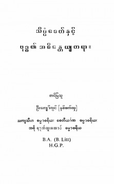 သိပ္ပံခေတ်နှင့်ဗုဒ္ဓ၏အစိန္တေယျတရား