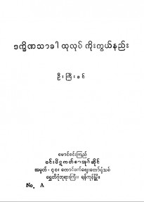 ဒက္ခိဏသာခါထုလုပ်ကိုးကွယ်နည်း