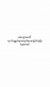 လူငယ်လူရွယ်များအတွက် ရတနာမြတ်သုံးဖြာဗုဒ္ဓရတနာ