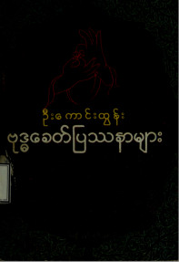 ဗုဒ္ဓခေတ်ပြဿနာများ