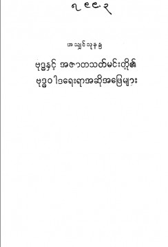 ဗုဒ္ဓနှင့်အဇာတသတ်မင်းတို့၏ဗုဒ္ဓဝါဒရေးရာအဆိုအဖြေများ