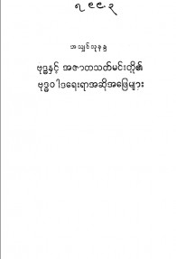 ဗုဒ္ဓနှင့်အဇာတသတ်မင်းတို့၏ဗုဒ္ဓဝါဒရေးရာအဆိုအဖြေများ