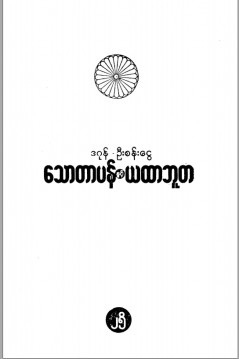 သောတာပန်နှင့် ယထာဘူတ