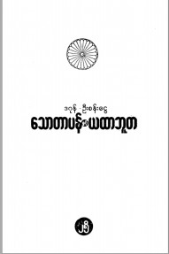 သောတာပန်နှင့် ယထာဘူတ