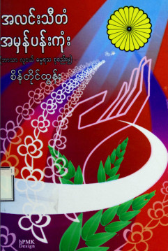 အလင်းသီတံအမှန်ပန်းကုံး