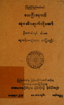 ကြည်ကြည်လင်လင်သေပြီးနောက် သုဂတိရောက်လိုသော်