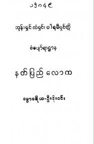 နတ်ပြည်လောက