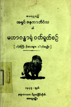 မဟာဂန္ဓာရုံ၀တ်ရွဝ်စဉ်