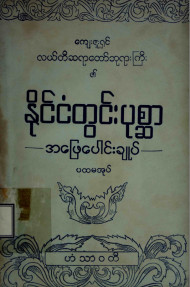 နိုင်ငံတွင်းပုစ္ဆာအဖြေပေါင်းချုပ် (ပထမအုပ်)