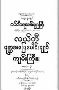 လယ်တီပုစ္ဆာအဖြေပေါင်းချုပ်ကြီး(ပထမတွဲ)