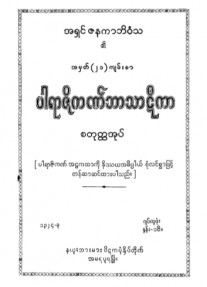 ပါရာဇိကဏ်ဘာသာဋီကာ(စတုတ္ထအုပ်)