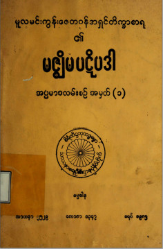 မဇ္စျိမပဋိပဒါ(အပ္ပမာဒလမ်းစဉ်အမှတ် ၁)