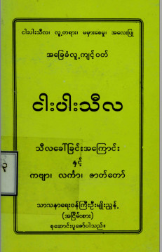 ငါးပါးသီလ(သီလခေါ်ရခြင်းအကြောင်းနှင့် ကဗျာ၊ လင်္ကာ၊ ဇာတ်တော်)