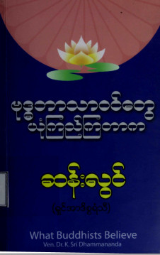 ဗုဒ္ဓဘာသာဝင်တွေ ယုံကြည်ကြတာက